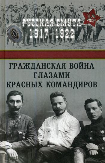 фото Книга гражданская война глазами красных командиров вече