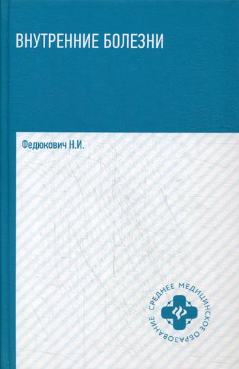 

Книга Внутренние Болезни