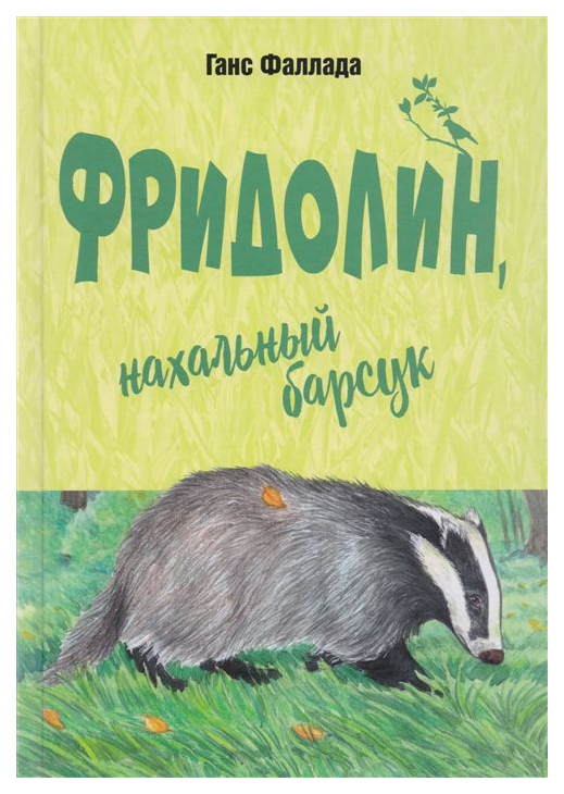 

Фридолин, нахальный барсук