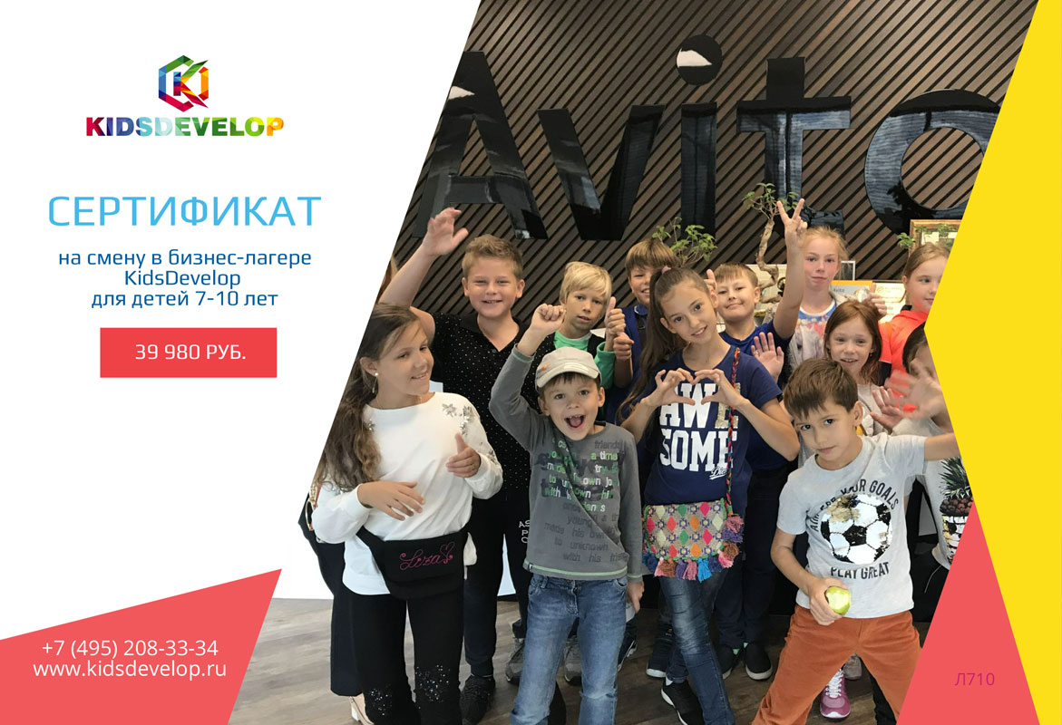 фото Сертификат на смену в бизнес-лагере kidsdevelop (для детей 7-10 лет)