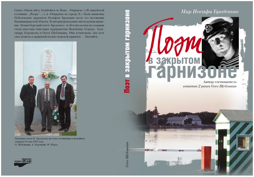 

Мир Иосифа Бродского. поэт В Закрытом Гарнизоне