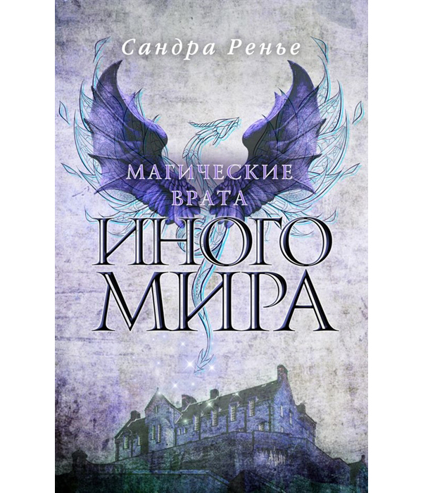 

Книга Магические Врата Иного Мира