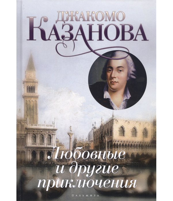 фото Книга любовные и другие приключения джиакомо казановы, кавалера де сенгальта, венецианц... пальмира