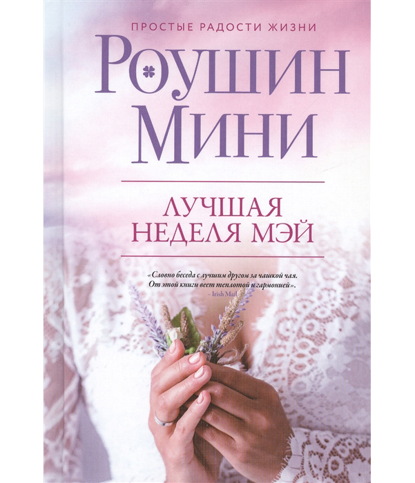 

Книга Лучшая Неделя Мэй