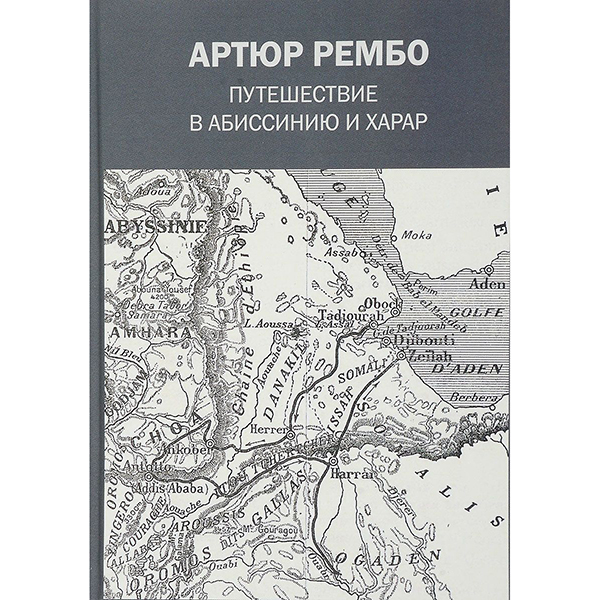 

Книга Путешествие В Абиссинию и Харар