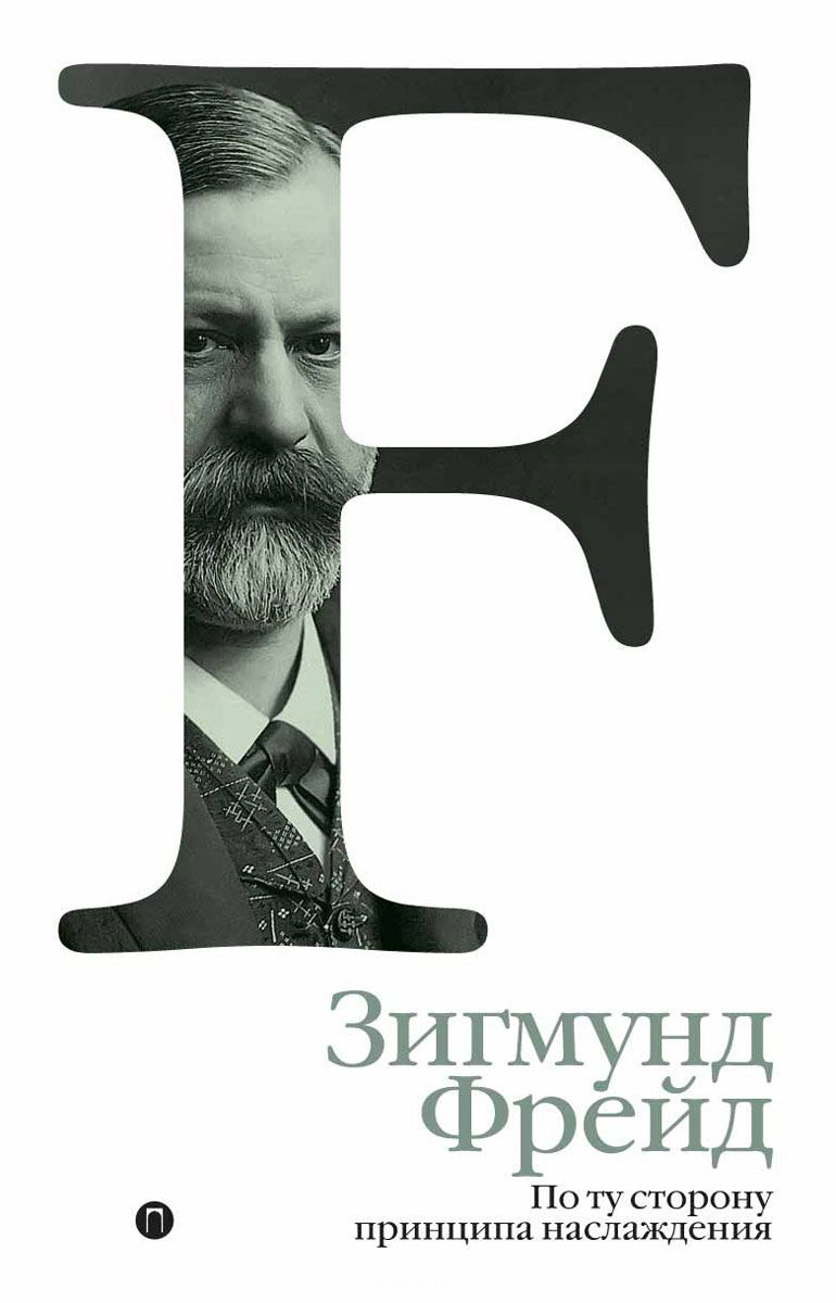 

Книга По ту Сторону принципа наслаждения