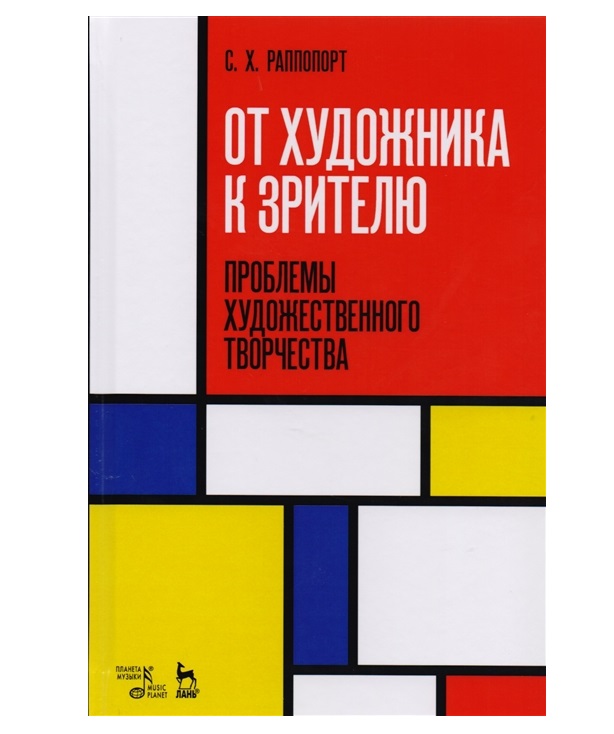 фото Книга от художника к зрителю, проблемы художественного творчества лань