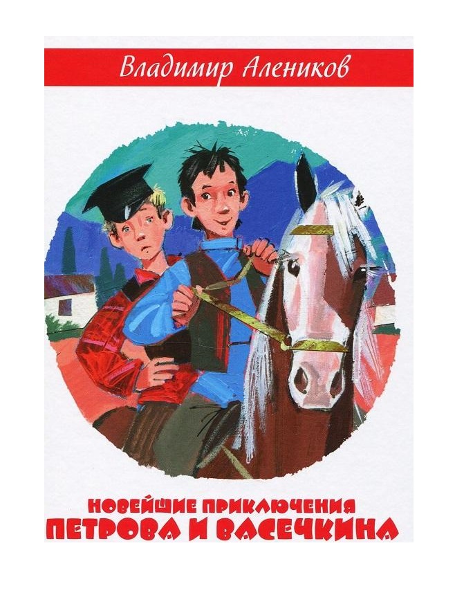 

Новейшие приключения петрова и Васечкина В Горах кавказа