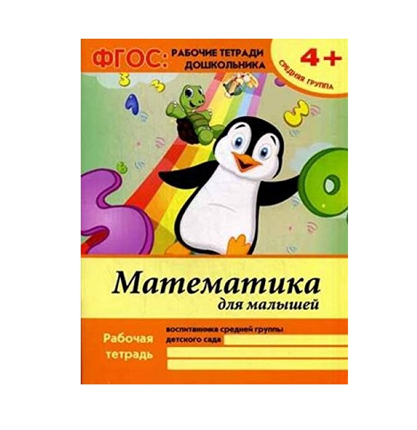 

Математика для Малышей: Средняя Группа