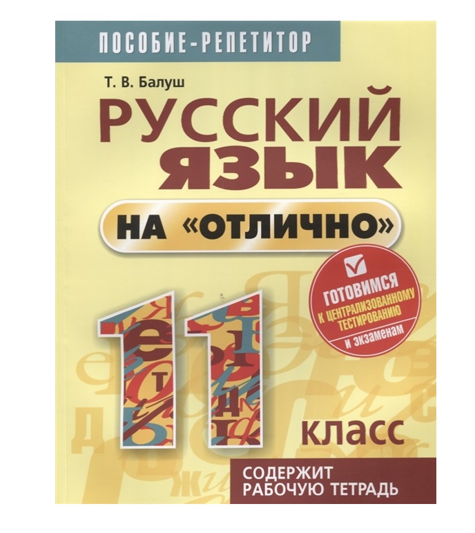 

Русский Язык на Отлично. 11 класс