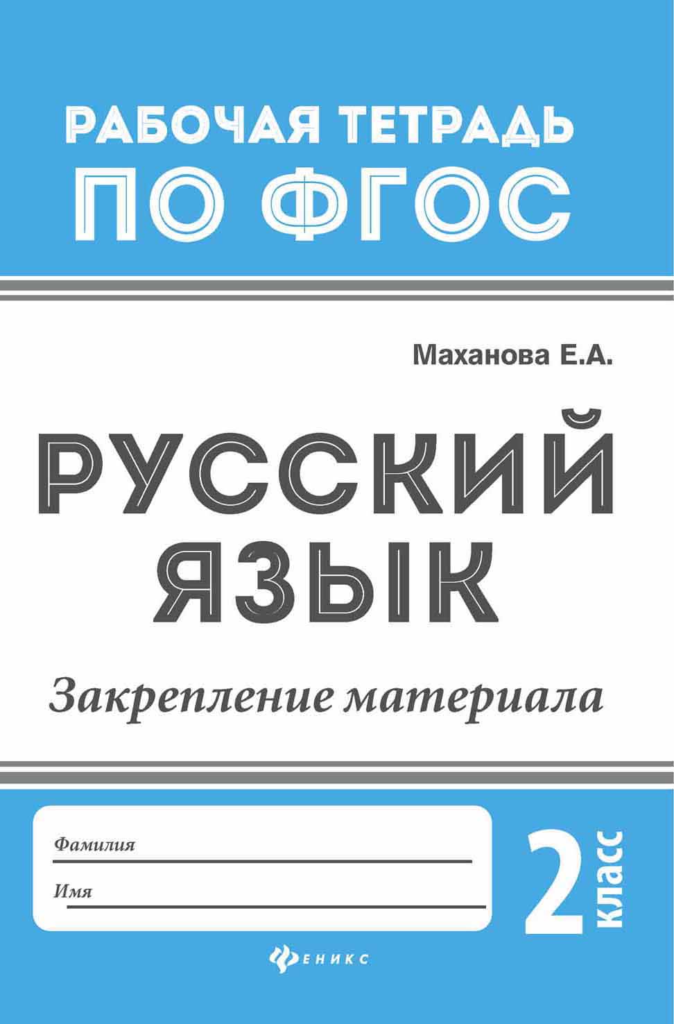 

Русский Язык Закрепление Материала: 2 класс