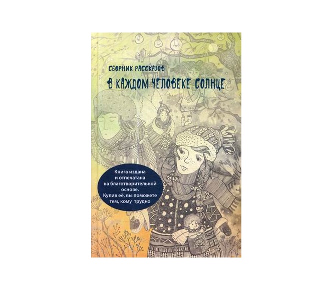 

Книга В каждом человеке солнце
