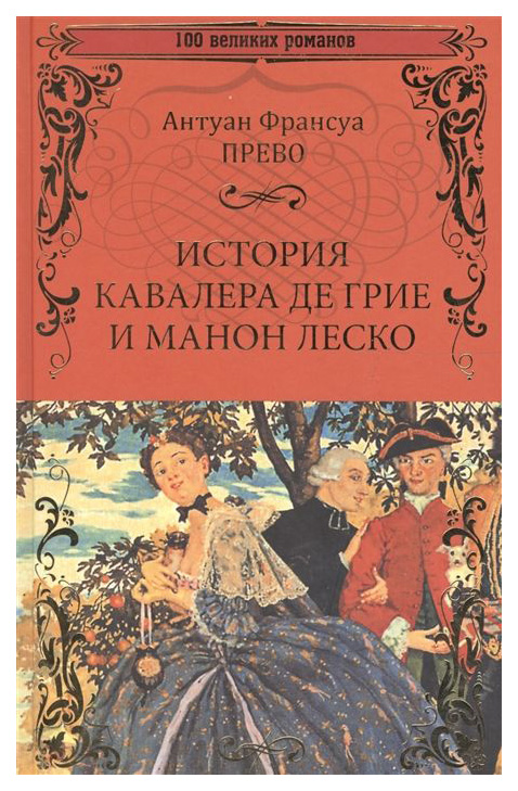 фото Книга история кавалера де грие и манон леско; история одной гречанки вече