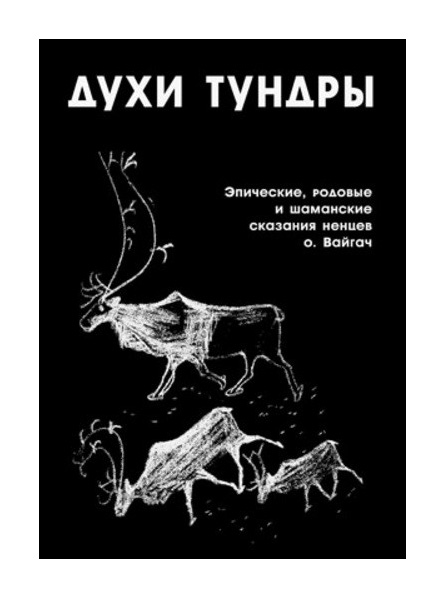 фото Книга духи тундры велигор