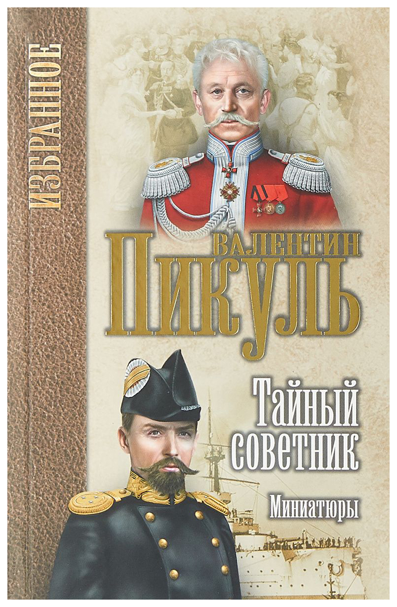 фото Книга тайный советник вече