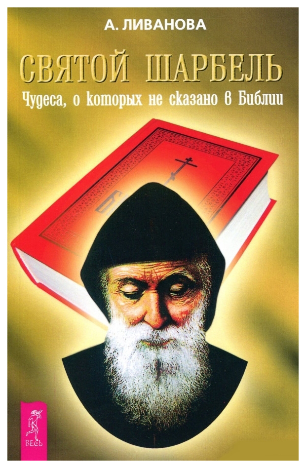 фото Книга святой шарбель. чудеса, о которых не сказано в библии весь