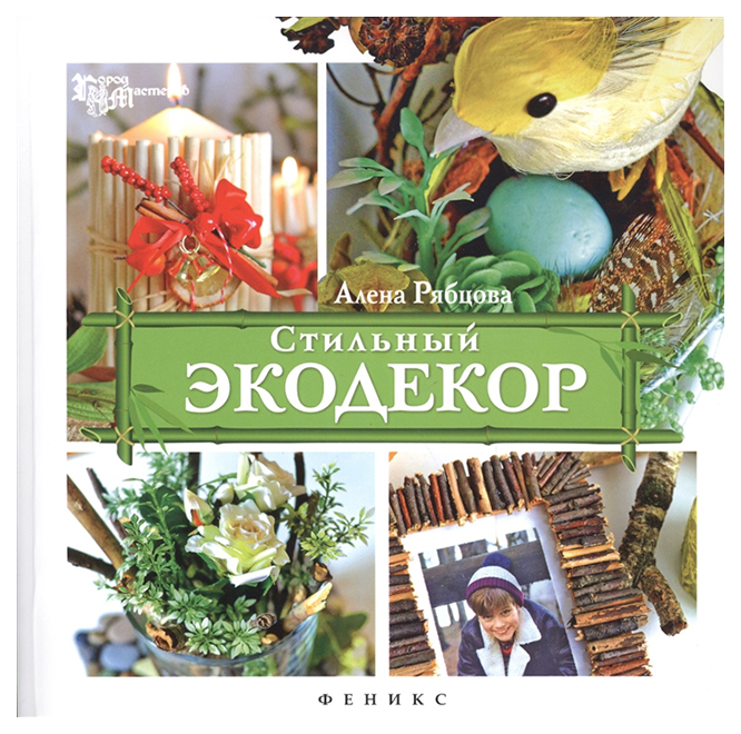 

Стильный экодекор