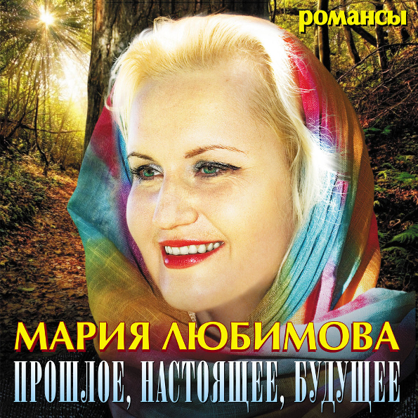 

Мария Любимова Прошлое, Настоящее, Будущее (CD)