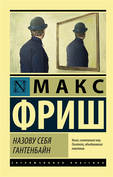 

Книга Назову Себя Гантенбайн