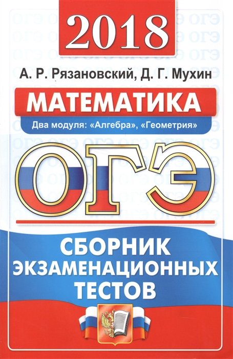 

Огэ 2018, Математика, Сборник Экзаменационный тестов, Рязановский