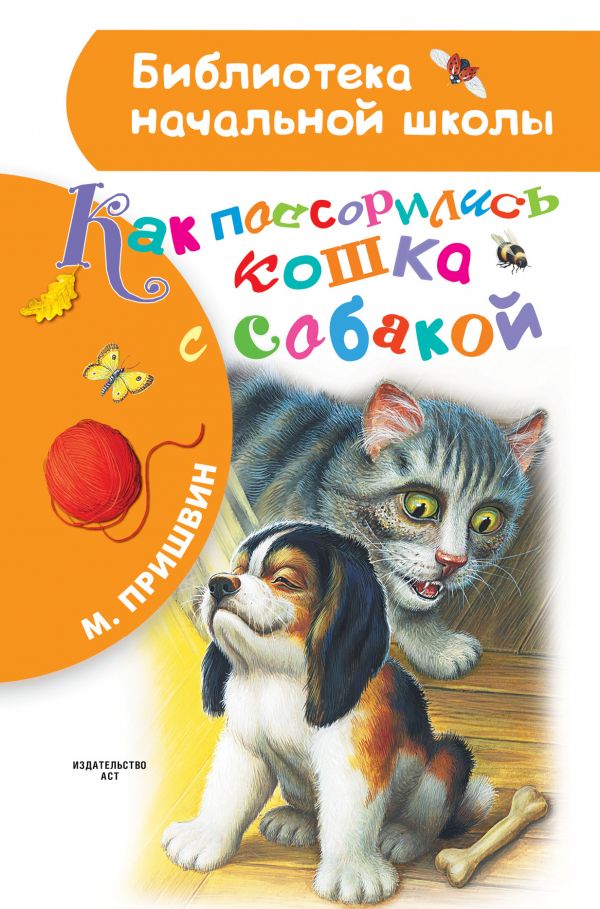 

Книга Как поссорились кошка с собакой