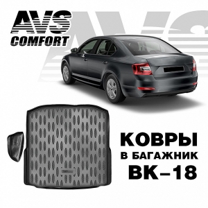 фото Коврик в багажник avs 3d skoda octavia (a7) hb (2013-) avs bk-18 / a78773s