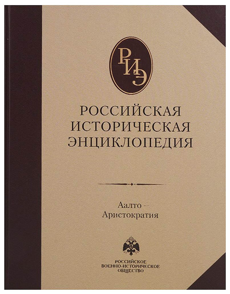

Книга Российская Историческая Энциклопедия, В 18 т, т, 1: Аалто - Аристократия