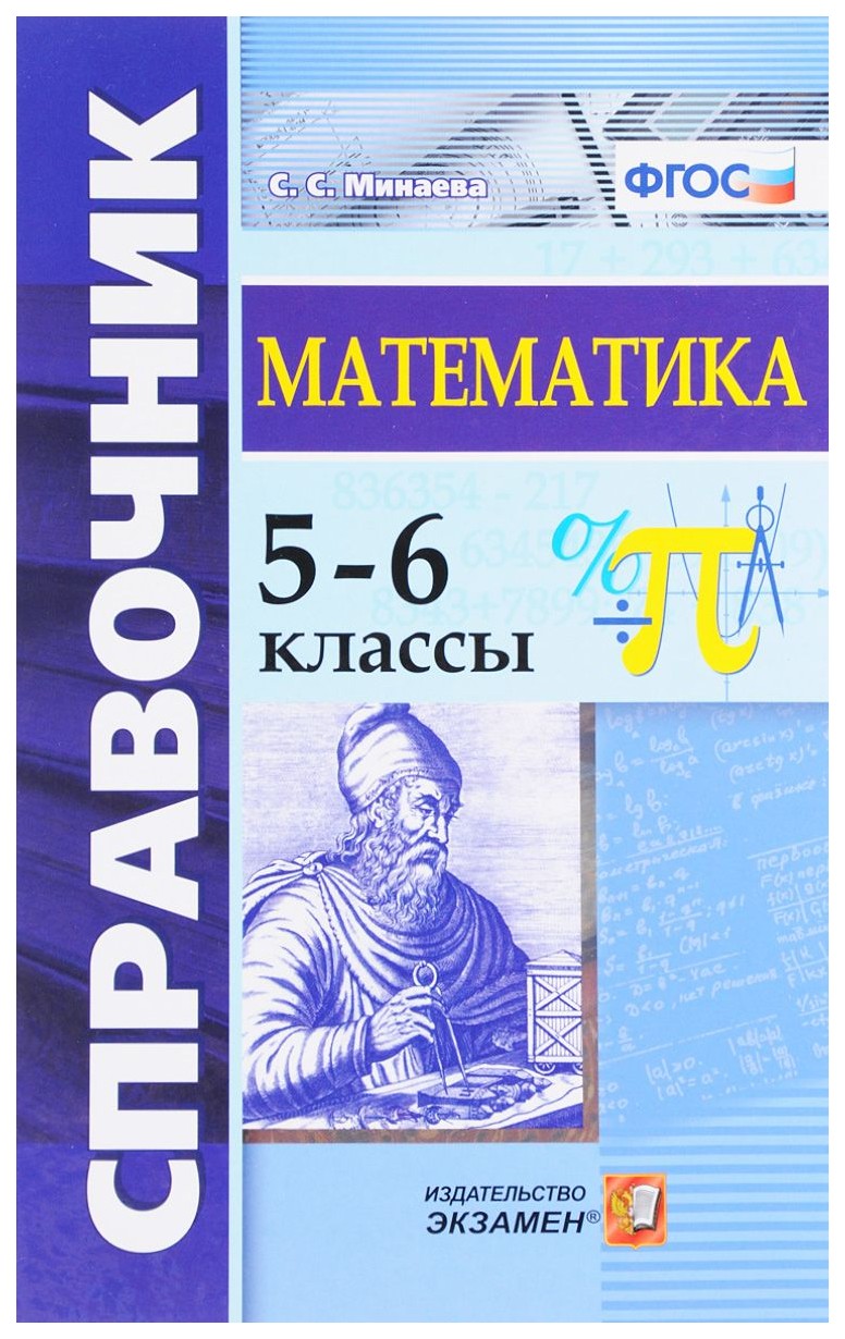 

Справочник по Математике, 5-6 кл, Фгос
