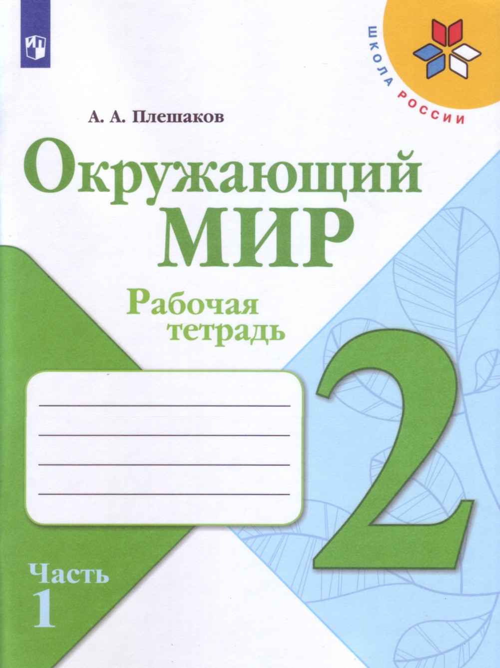 

Плешаков, Окружающий Мир, Рабочая тетрадь, 2 класс В 2-Х Ч.Ч, 1 Шкр