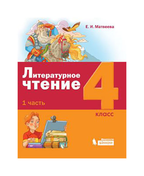 

Матвеева. литературное Чтение. 4 класс В 3-Х Частях. Ч.1 (Фгос)