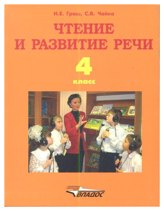 

Учебник Граш. Чтение и развитие Речи. для 4 кл Спец. корр. Школы I Вида