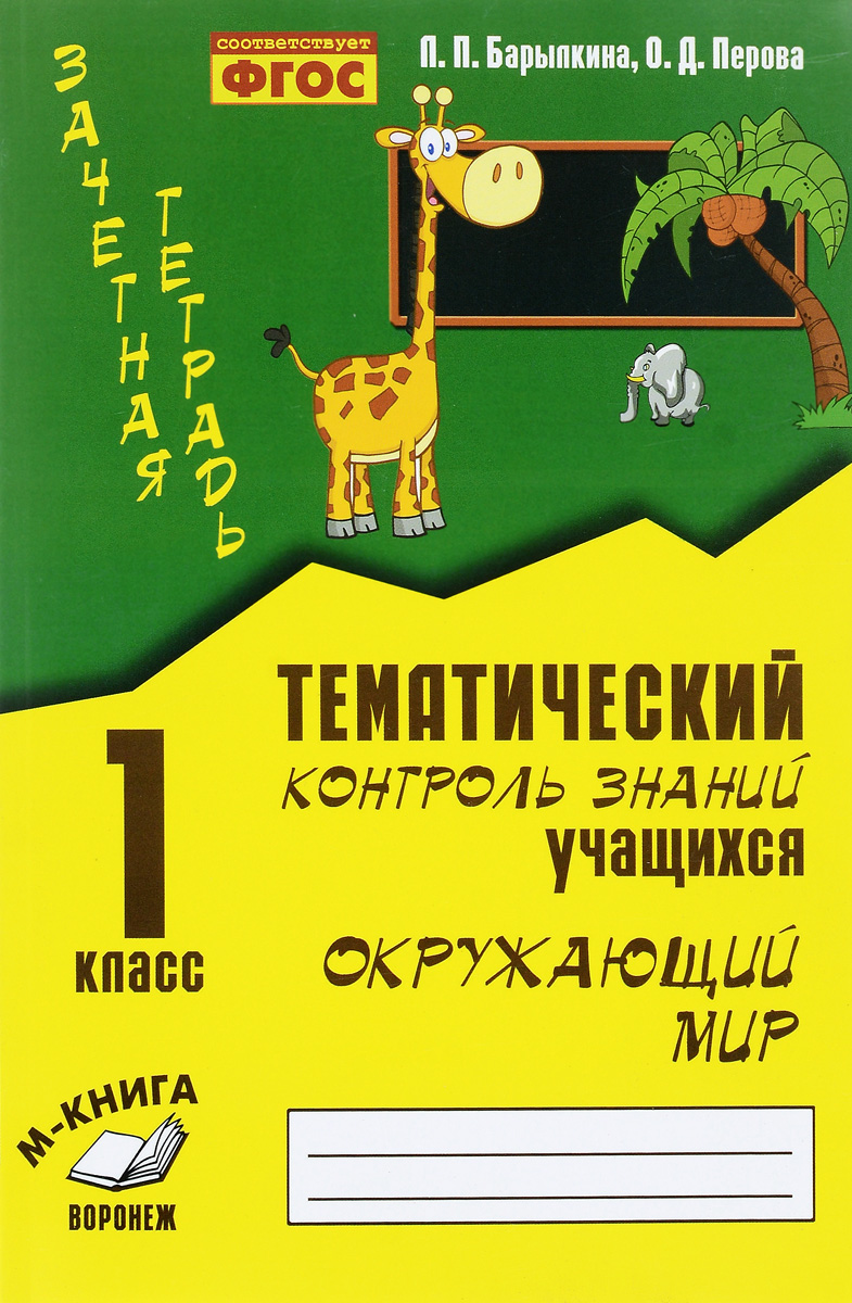 фото Окружающий мир, зачетная тетрадь, тематический контроль знаний учащихся, 1 класс фгос метода