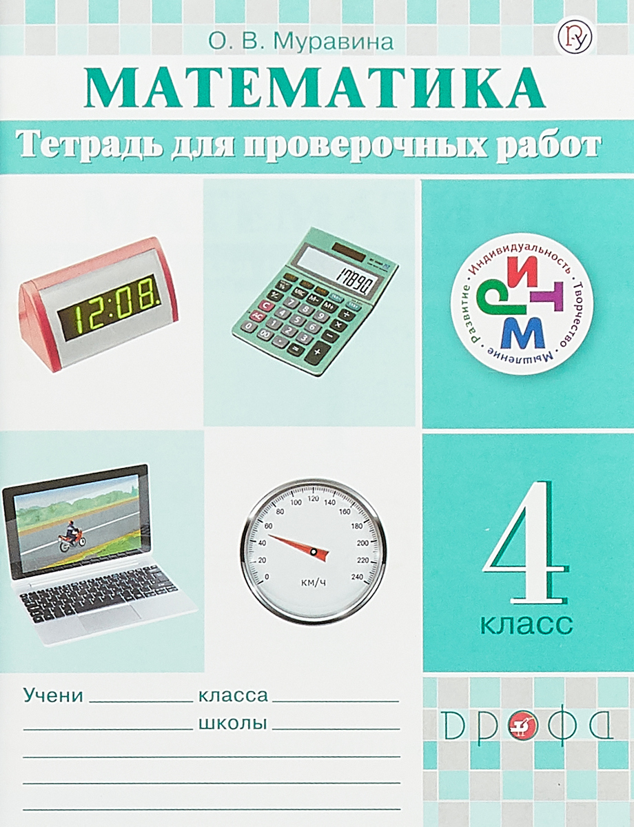 

Муравин, Математика, 4 кл, тетрадь для проверочных Работ, Ритм (Фгос)