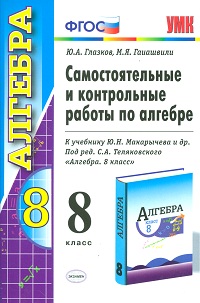 

Умк Макарычев, Алгебра, Самост, и контр, Работы 8 кл, Глазков, Фгос