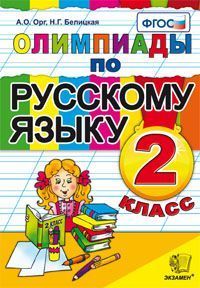 

Олимпиады, Русский Язык, 2 кл, Орг, Белицкая, Фгос