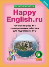 фото Книга кауфман, happy english, ru, р т № 1 с контр, раб, 9 кл, подготовка к огэ (фгос) титул