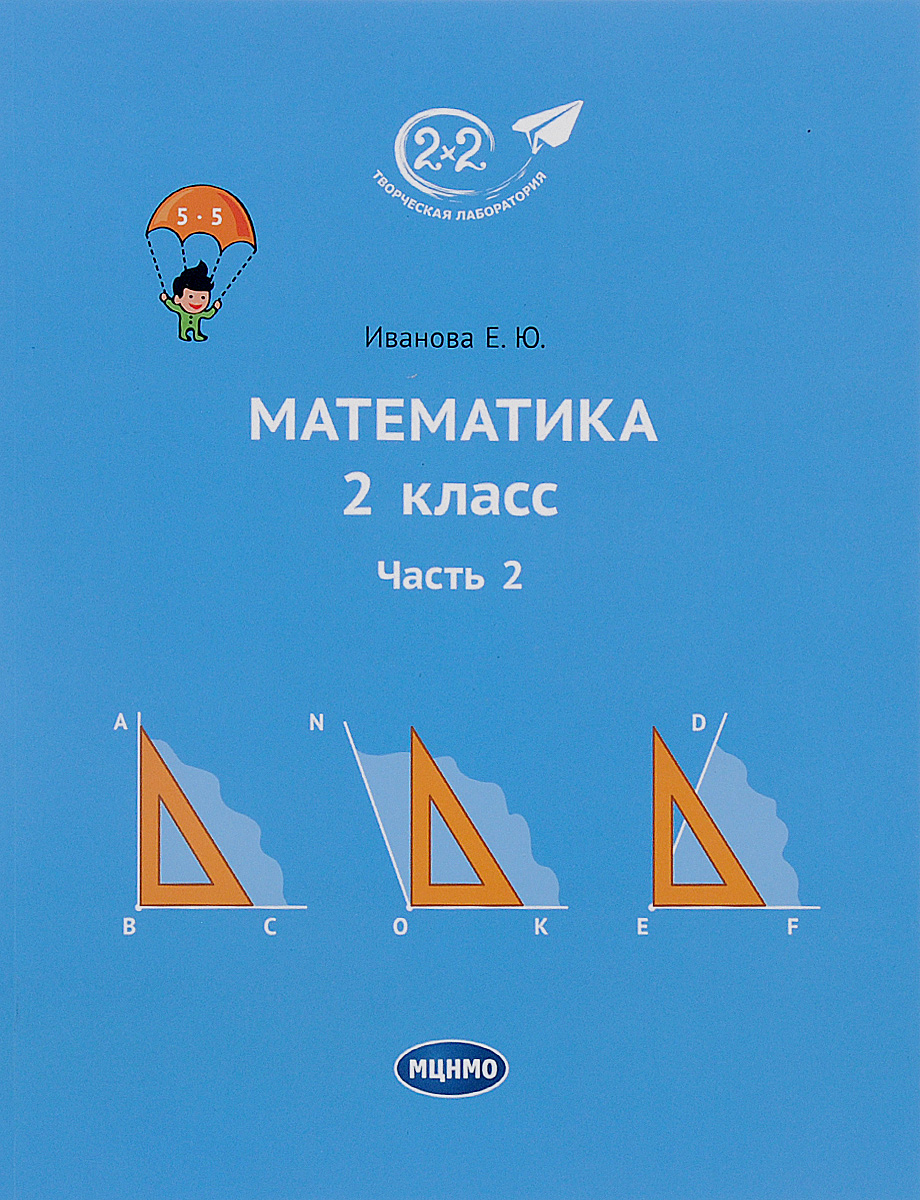 

Учебник Иванова. Математика 2 класс Ч.2