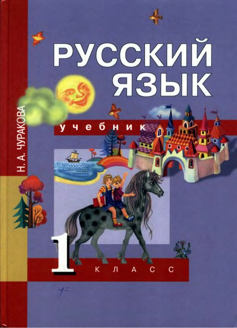 

Учебник Чуракова. Русский Язык 1 кл ФГОС
