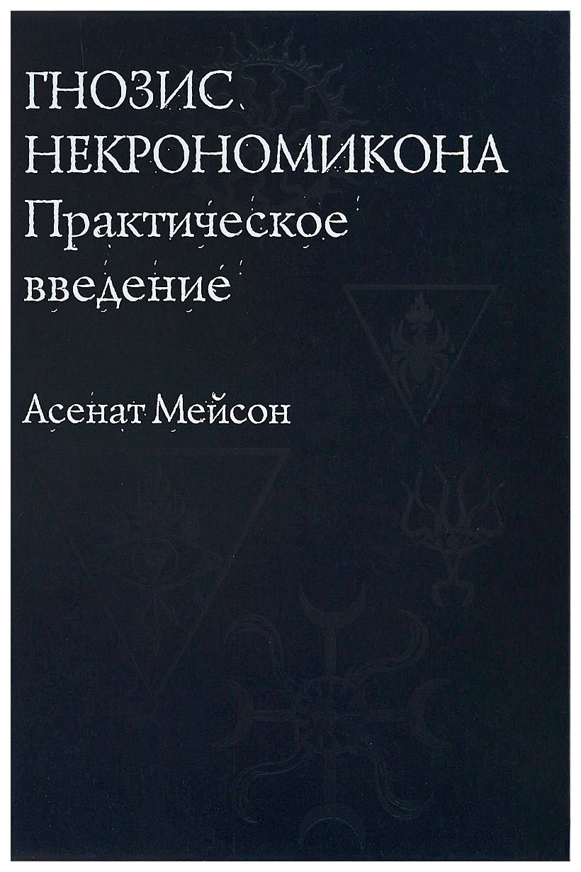 

Книга Гнозис Некрономикона