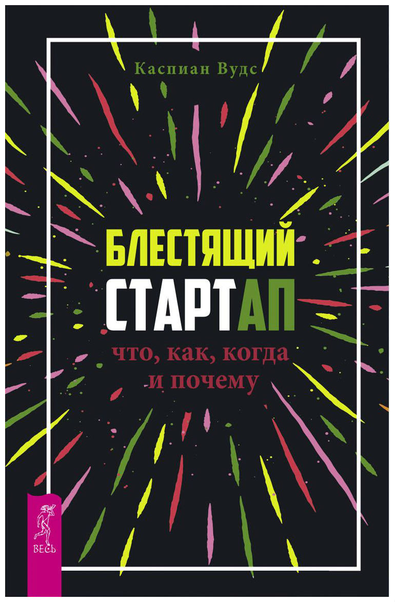 фото Книга блестящий стартап: что, как, когда и почему весь