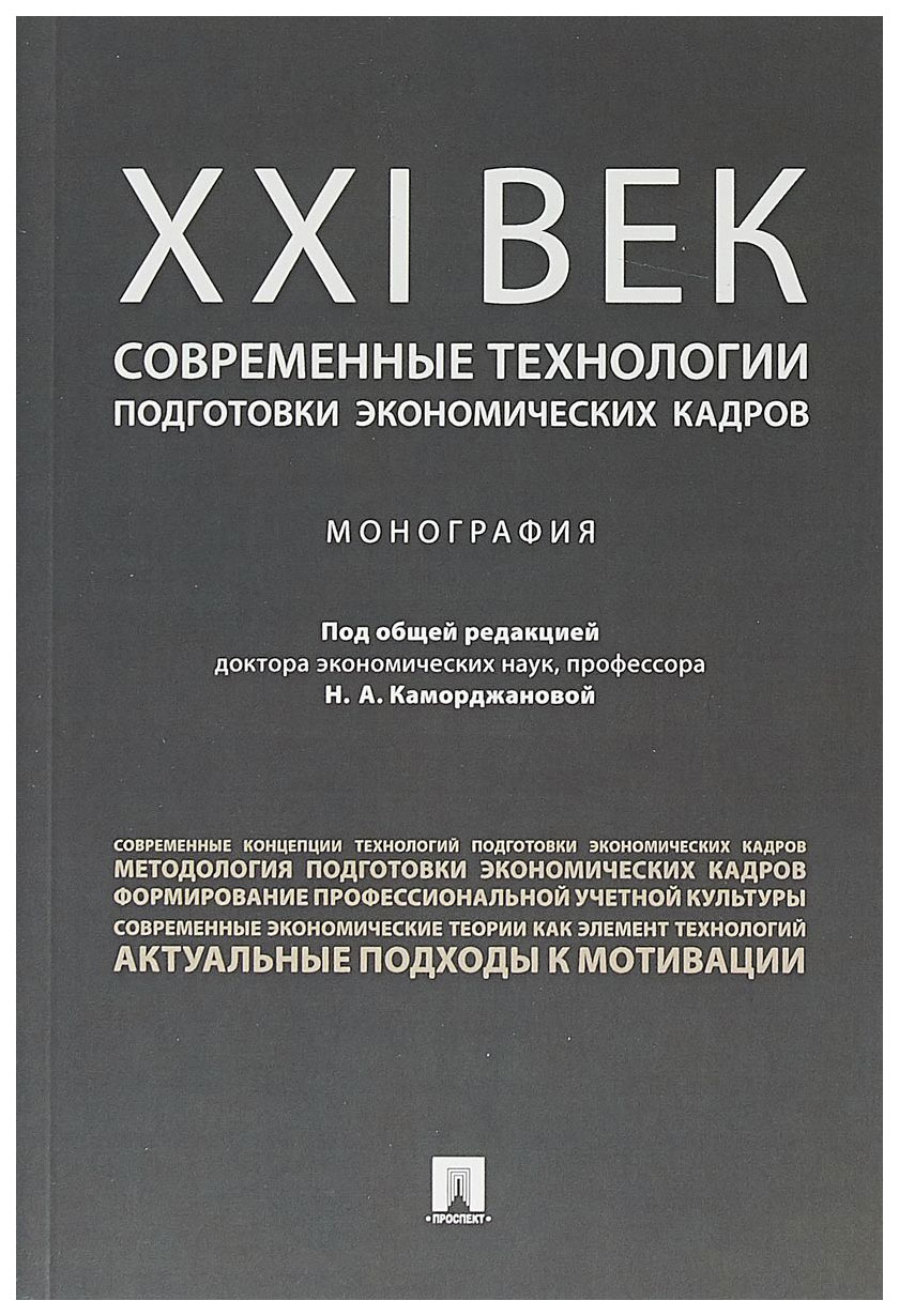 

Книга Ххi Век: Современные технологии подготовки Экономических кадров