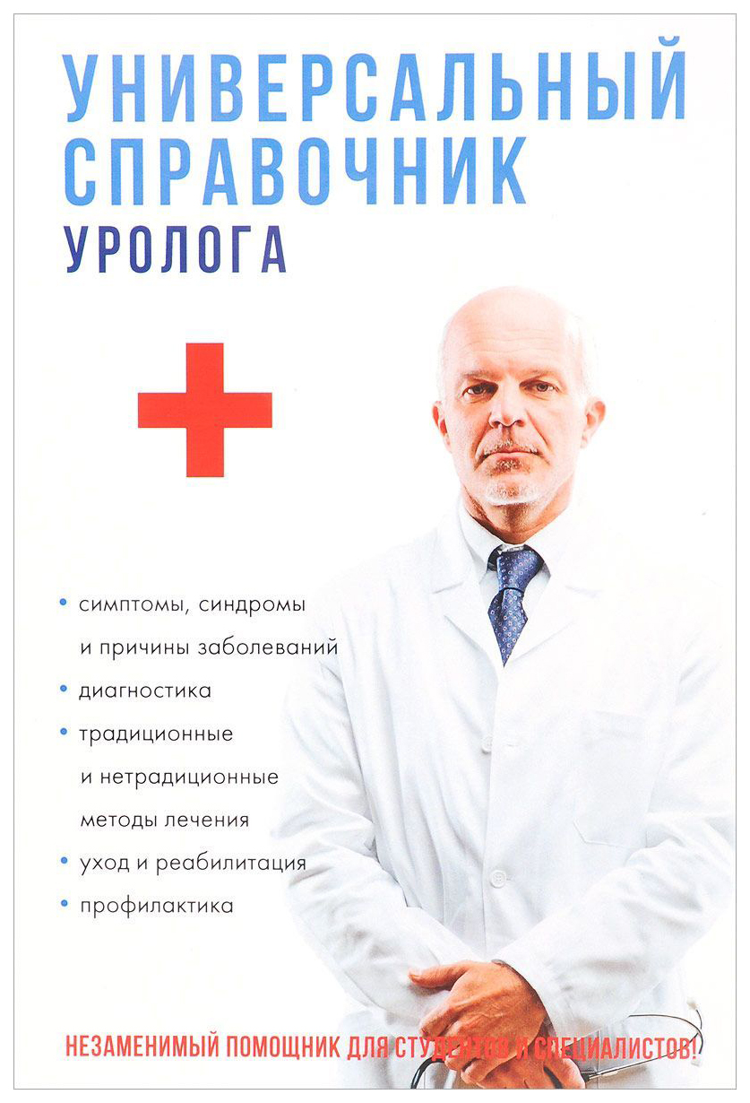 

Универсальный Справочник Уролога