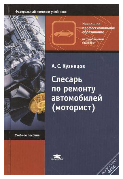 

Слесарь по Ремонту Автомобилей (Моторист)