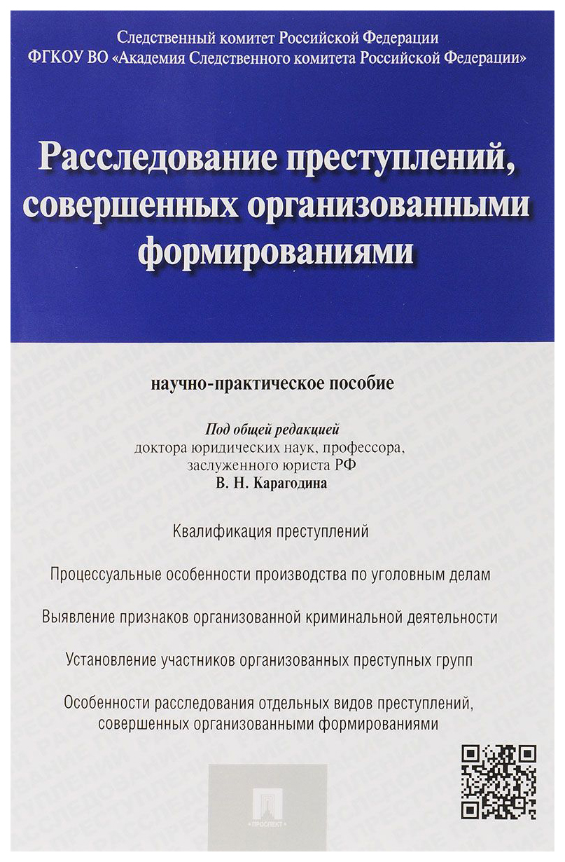 

Расследование преступлений, Совершенных Организованными Формированиями