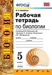

Богданов, Умк, Р т Биология 5 пасечник, Фгос