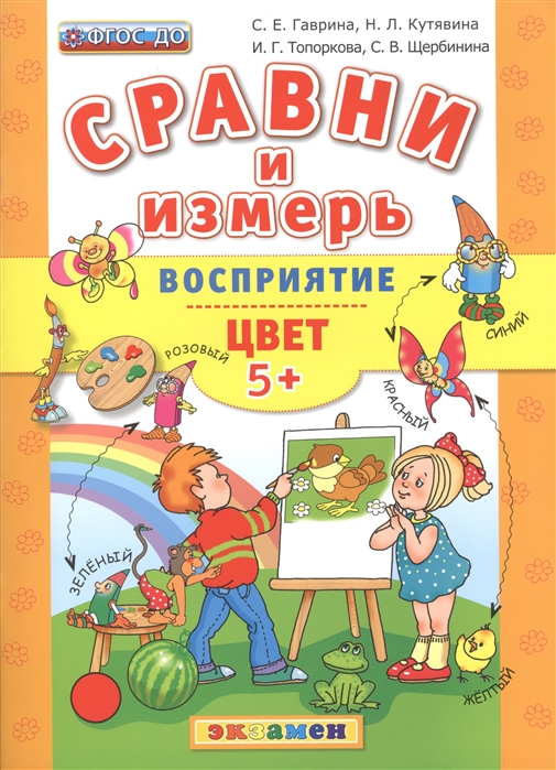 

Дошкольник, Сравни и Измерь, Восприятие, Цвет, 5+, Гаврина (Фгос До)