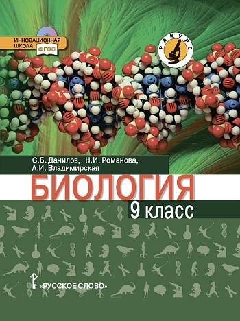 

Учебник Данилов. Биология. 9 кл (Линия Ракурс) ФГОС