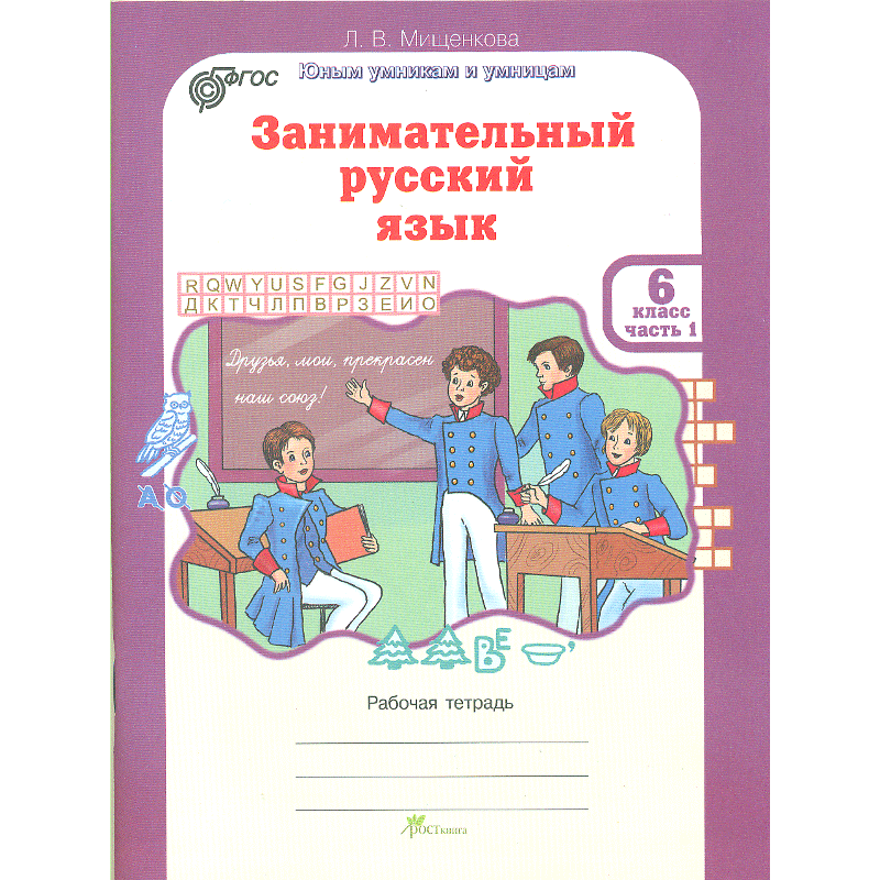 

Мищенкова. Рпс. Занимательный Русский Язык. Р т 6 кл. В 2-Х Ч. Ч.1. (Фгос)