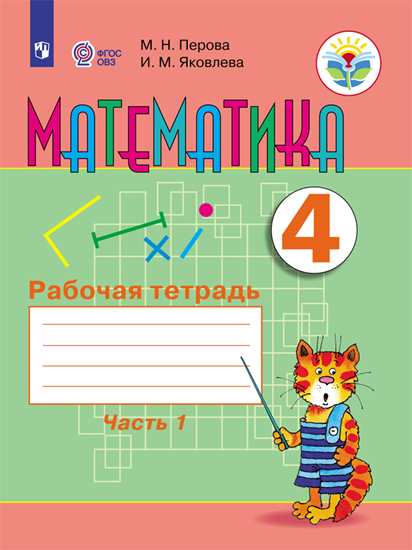 

Перова, Математика, 4 кл, Р т, В 2-Х Ч.Ч, 1 Обуч, С Интеллект, нарушен (Фгос Овз)