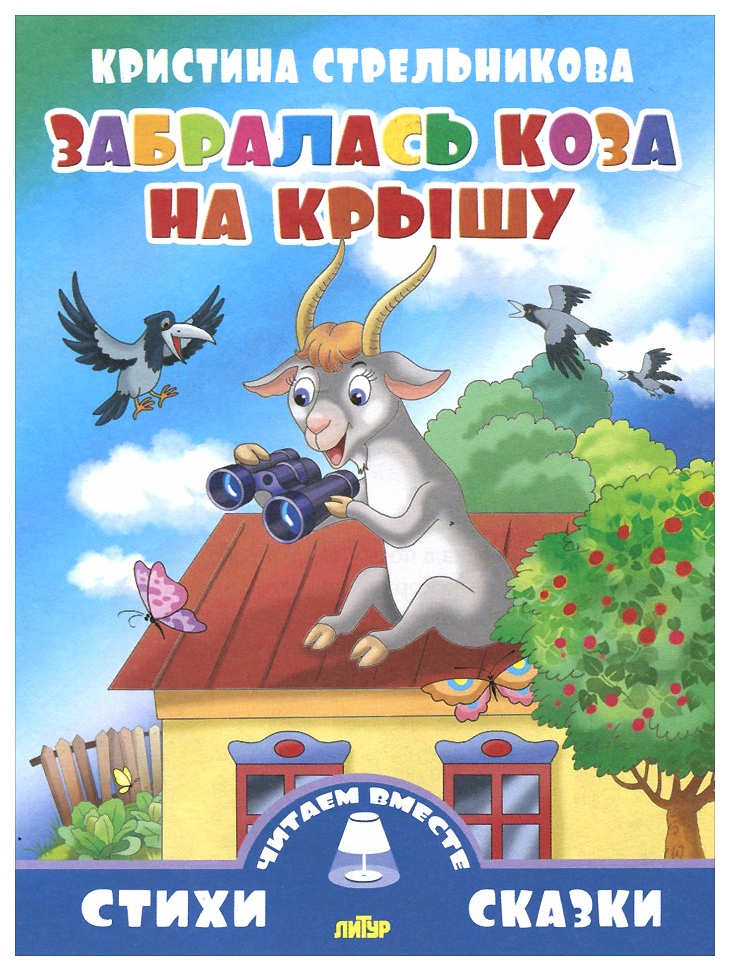 

Забралась коза на крышу